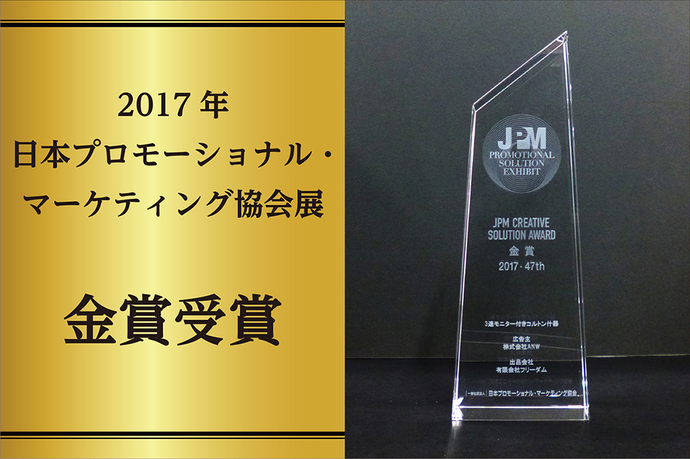 Title：Won the Gold Award at the 47th Japan Promotional Marketing Institute Exhibition