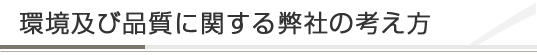 環境方針 環境方針